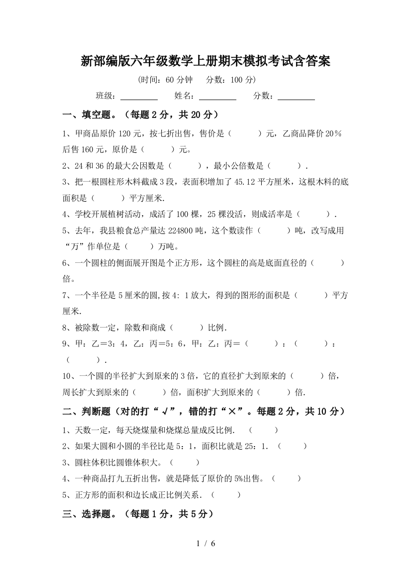 新部编版六年级数学上册期末模拟考试含答案