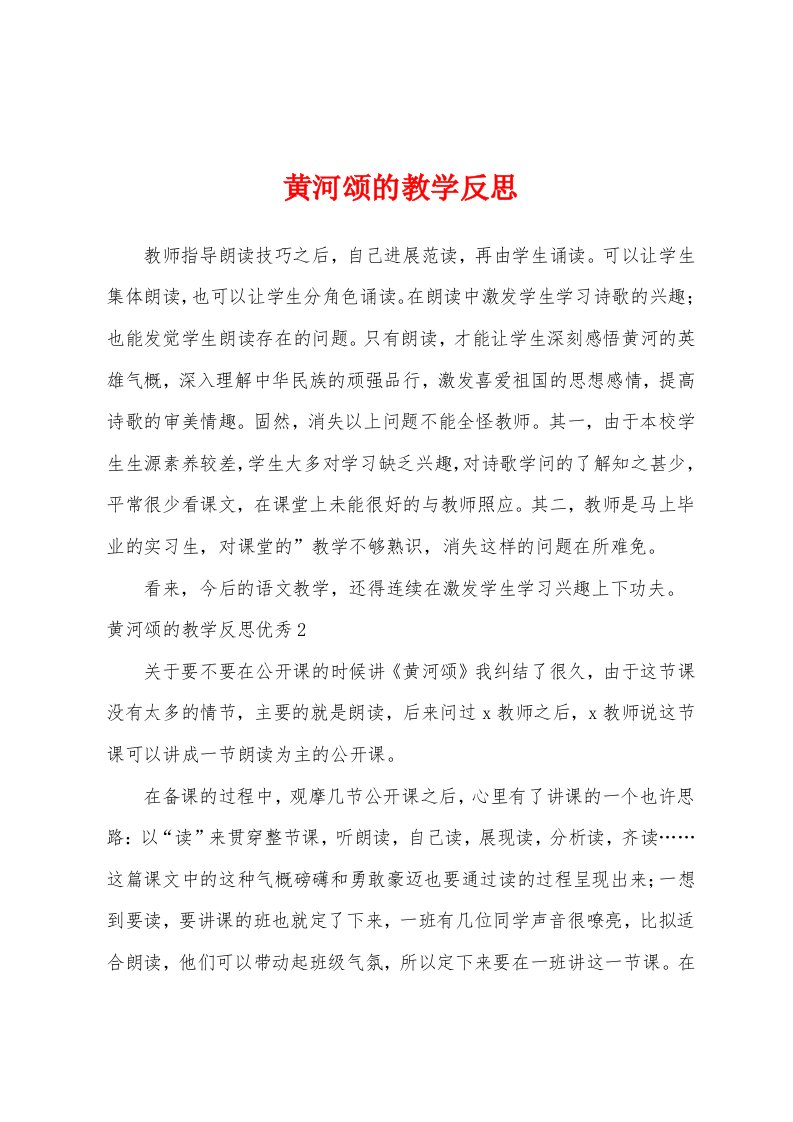 黄河颂的教学反思