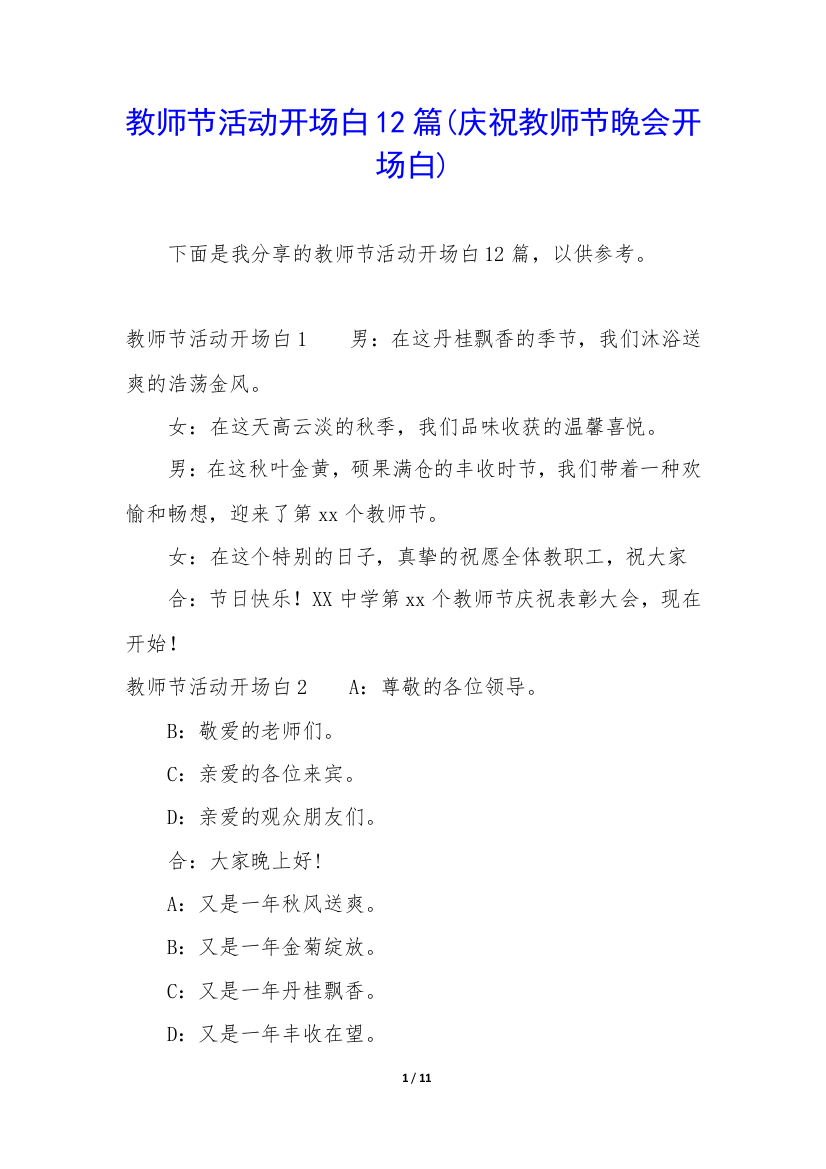 教师节活动开场白12篇(庆祝教师节晚会开场白)