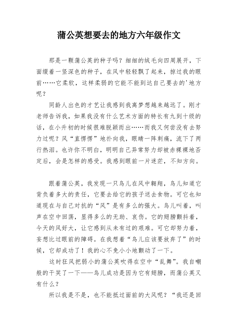 蒲公英想要去的地方六年级作文