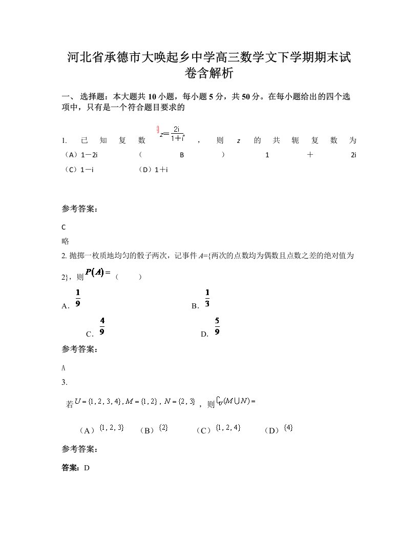 河北省承德市大唤起乡中学高三数学文下学期期末试卷含解析