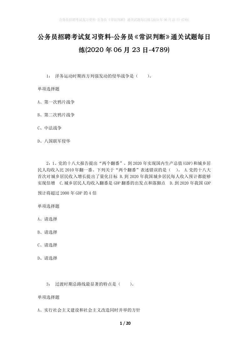 公务员招聘考试复习资料-公务员常识判断通关试题每日练2020年06月23日-4789