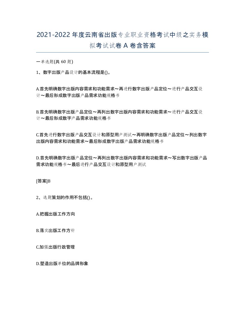 2021-2022年度云南省出版专业职业资格考试中级之实务模拟考试试卷A卷含答案