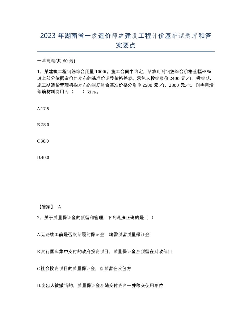 2023年湖南省一级造价师之建设工程计价基础试题库和答案要点