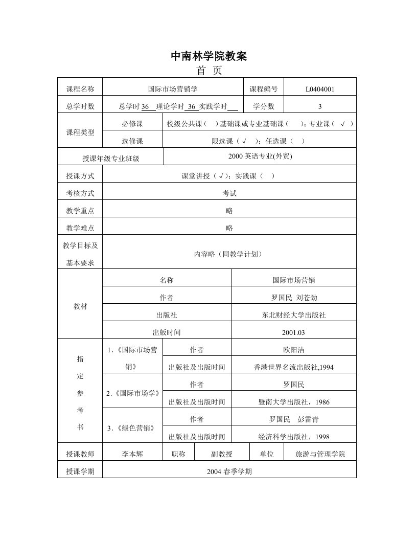 国际市场营销学教案