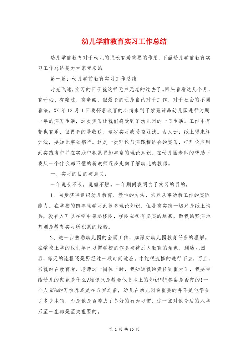 幼儿学前教育实习工作总结与幼儿学前班班教师工作总结汇编