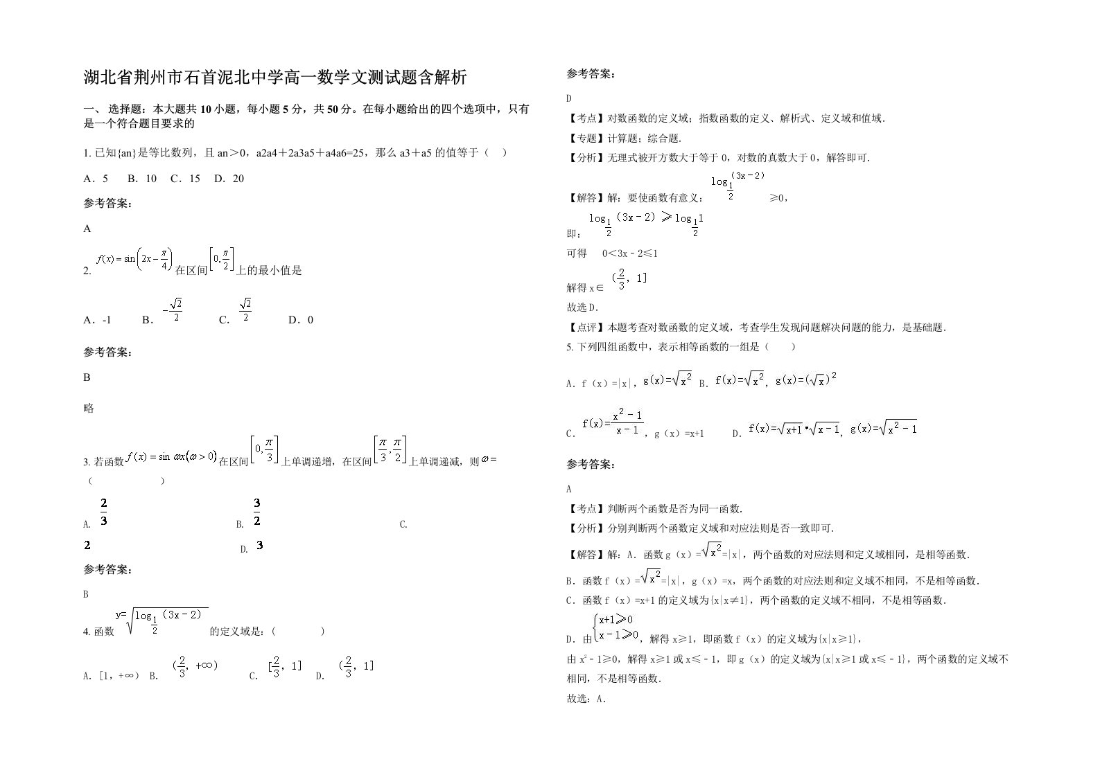 湖北省荆州市石首泥北中学高一数学文测试题含解析