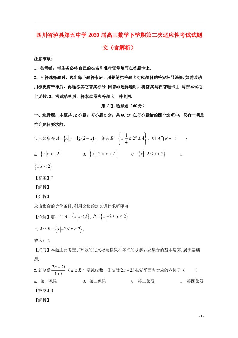 四川省泸县第五中学2020届高三数学下学期第二次适应性考试试题文含解析