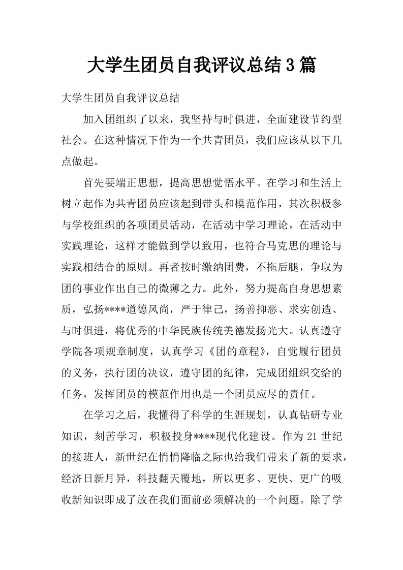 大学生团员自我评议总结3篇