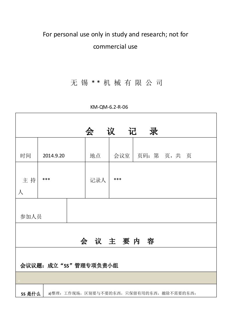 5S会议记录精选资料