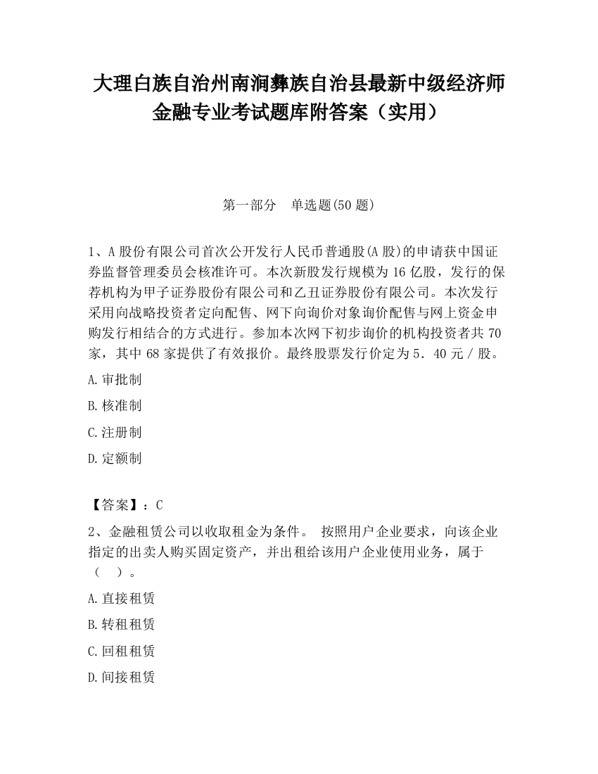 大理白族自治州南涧彝族自治县最新中级经济师金融专业考试题库附答案（实用）