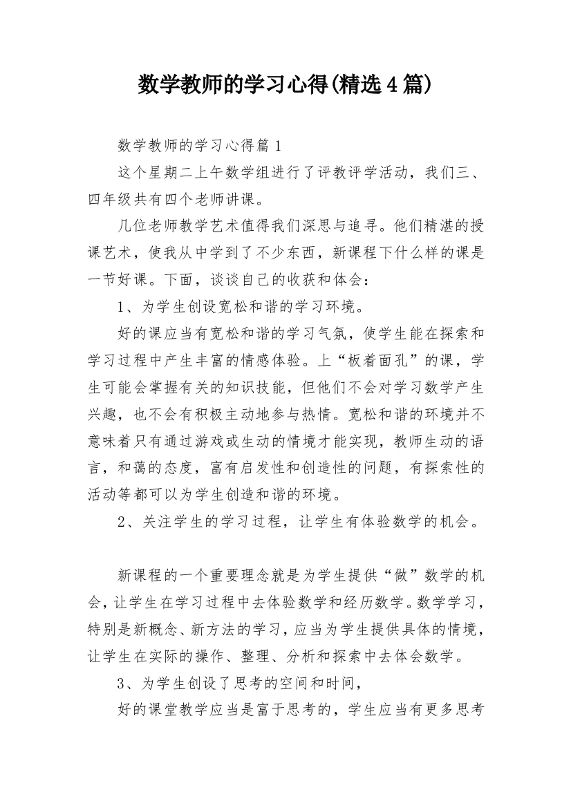 数学教师的学习心得(精选4篇)