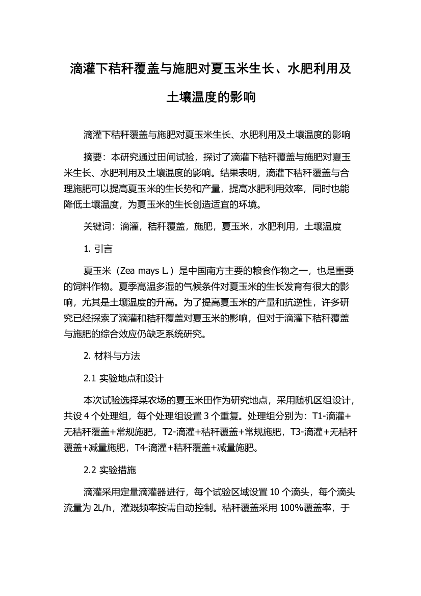 滴灌下秸秆覆盖与施肥对夏玉米生长、水肥利用及土壤温度的影响