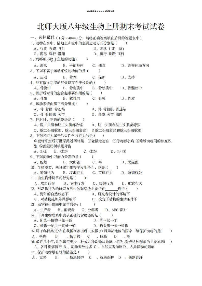 2023年北师大版八年级生物上册期末试卷及超详细解析答案