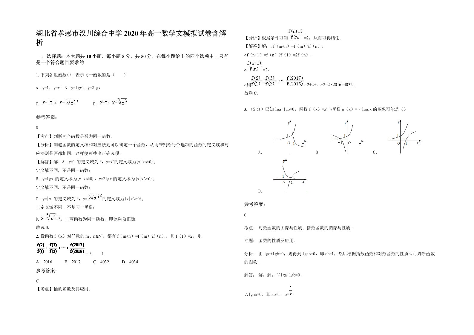 湖北省孝感市汉川综合中学2020年高一数学文模拟试卷含解析