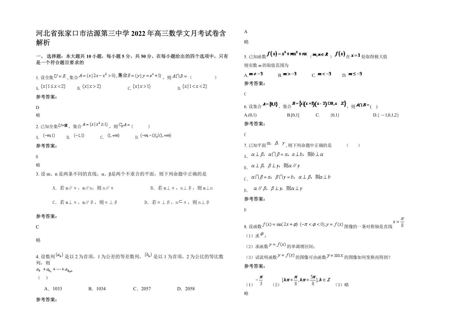 河北省张家口市沽源第三中学2022年高三数学文月考试卷含解析