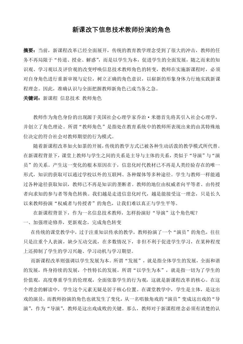 新课改下信息技术教师扮演的角色