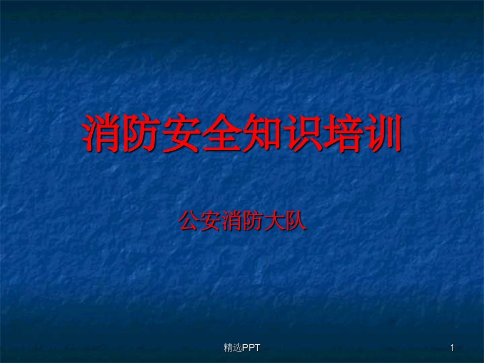 《消防知识培训课件》ppt课件