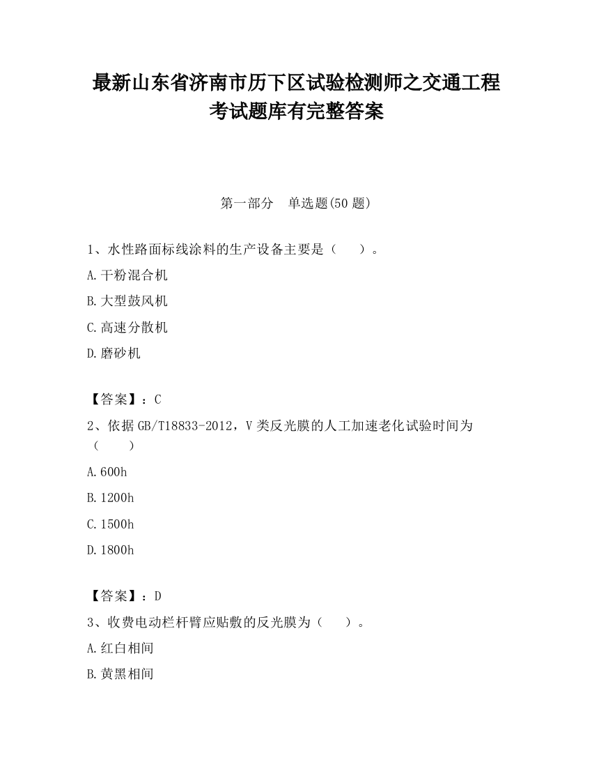 最新山东省济南市历下区试验检测师之交通工程考试题库有完整答案