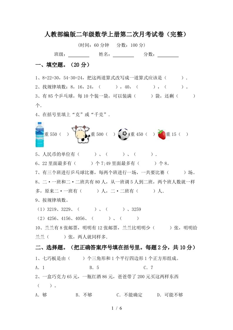 人教部编版二年级数学上册第二次月考试卷完整