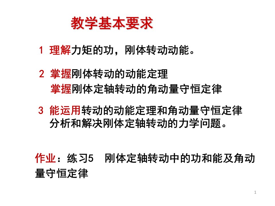 第十讲刚体定轴转动中的功和能对定轴的角动量守恒课件