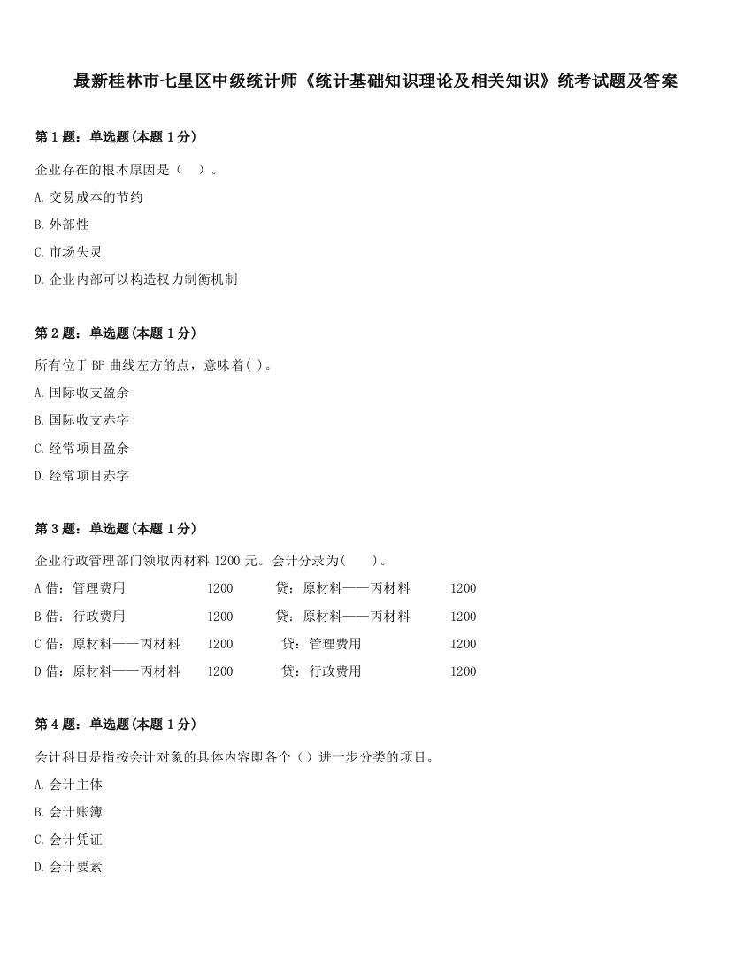 最新桂林市七星区中级统计师《统计基础知识理论及相关知识》统考试题及答案