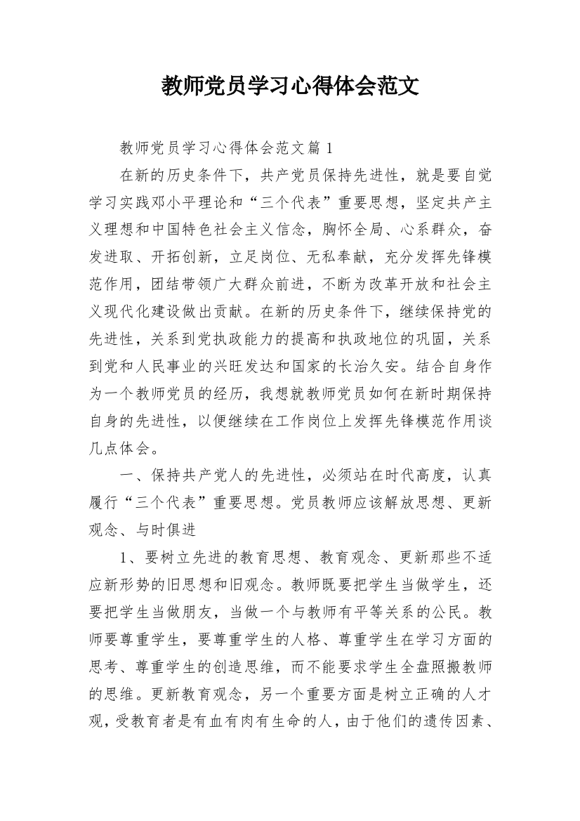 教师党员学习心得体会范文