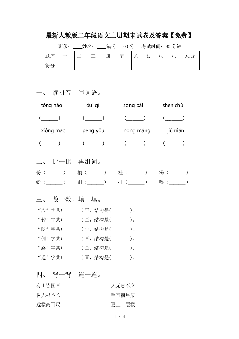 最新人教版二年级语文上册期末试卷及答案【免费】