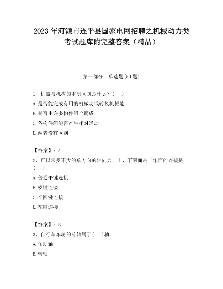 2023年河源市连平县国家电网招聘之机械动力类考试题库附完整答案（精品）