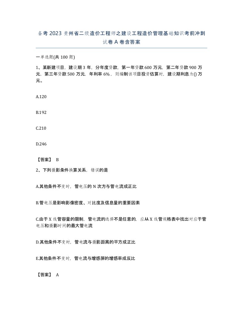 备考2023贵州省二级造价工程师之建设工程造价管理基础知识考前冲刺试卷A卷含答案