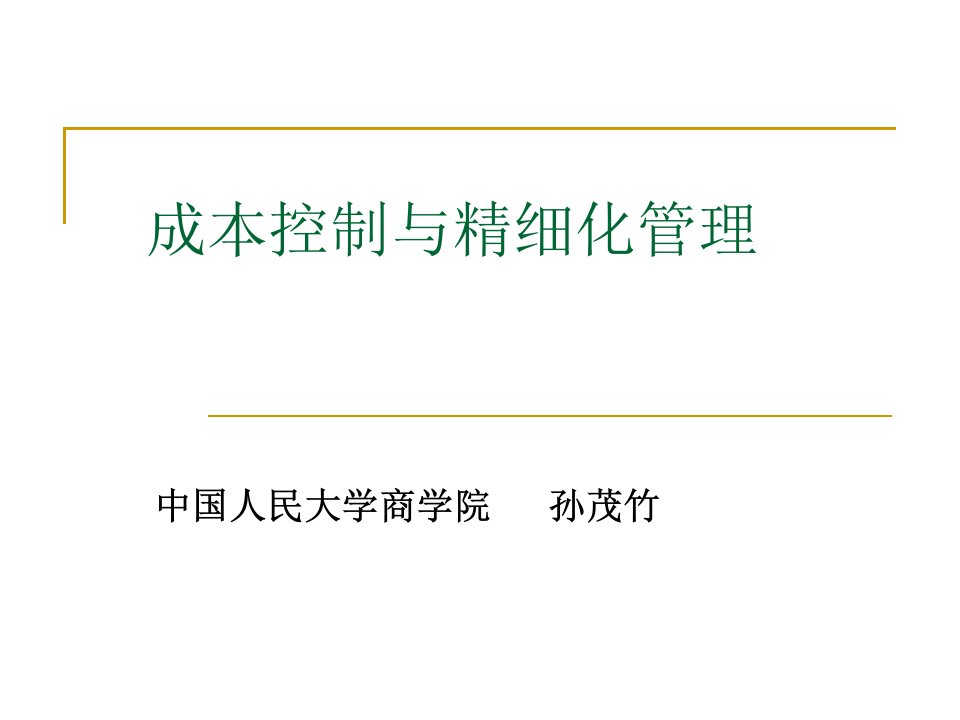 成本控制与精细化管理12年