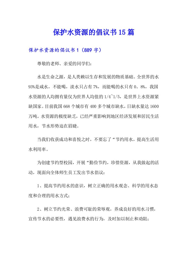 保护水资源的倡议书15篇