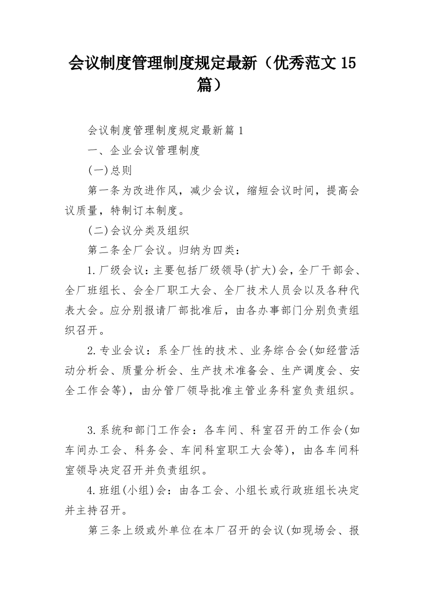 会议制度管理制度规定最新（优秀范文15篇）