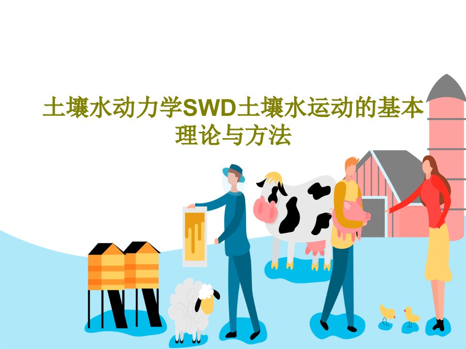 土壤水动力学SWD土壤水运动的基本理论与方法PPT文档共43页