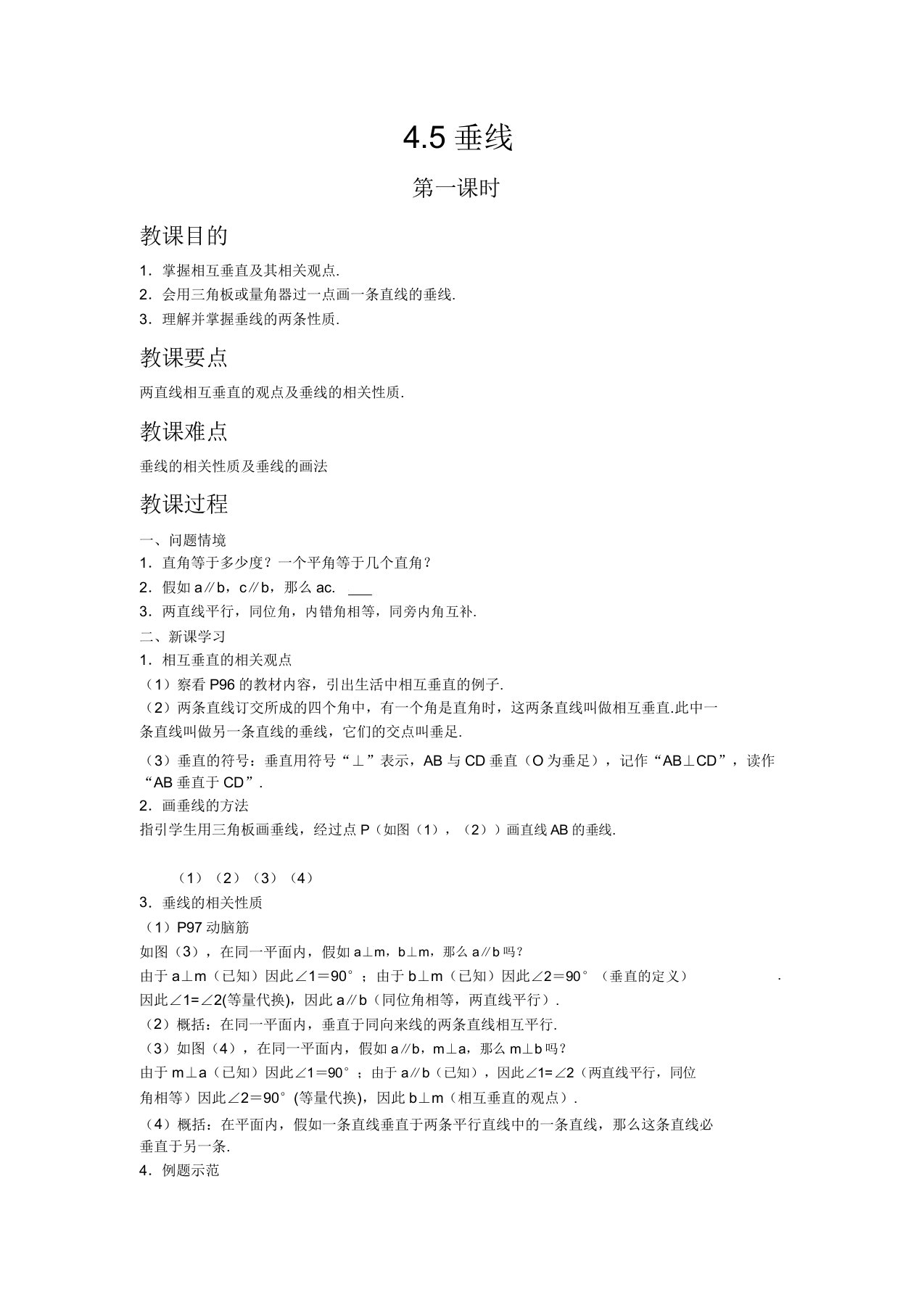 初中数学湘教版七年级下册45垂线教案教学设计