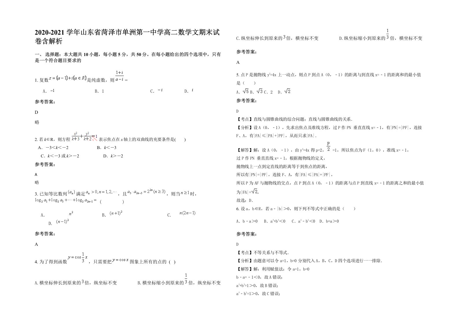 2020-2021学年山东省菏泽市单洲第一中学高二数学文期末试卷含解析