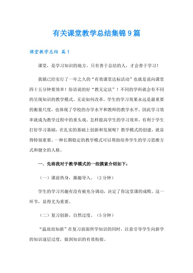 有关课堂教学总结集锦9篇