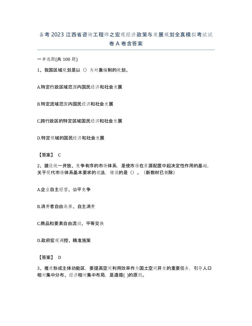 备考2023江西省咨询工程师之宏观经济政策与发展规划全真模拟考试试卷A卷含答案