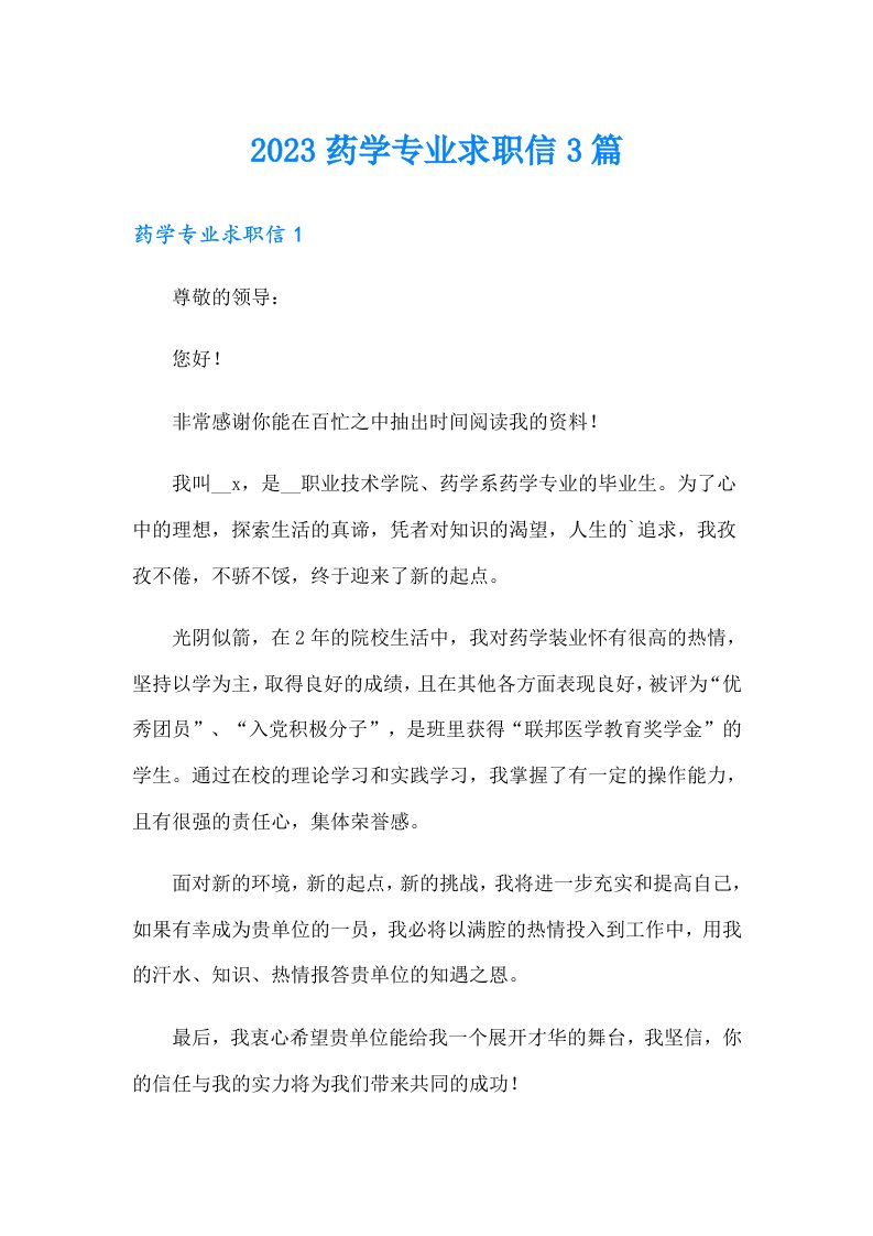 2023药学专业求职信3篇