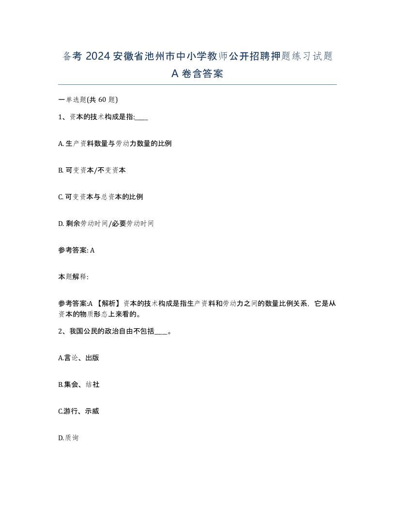 备考2024安徽省池州市中小学教师公开招聘押题练习试题A卷含答案