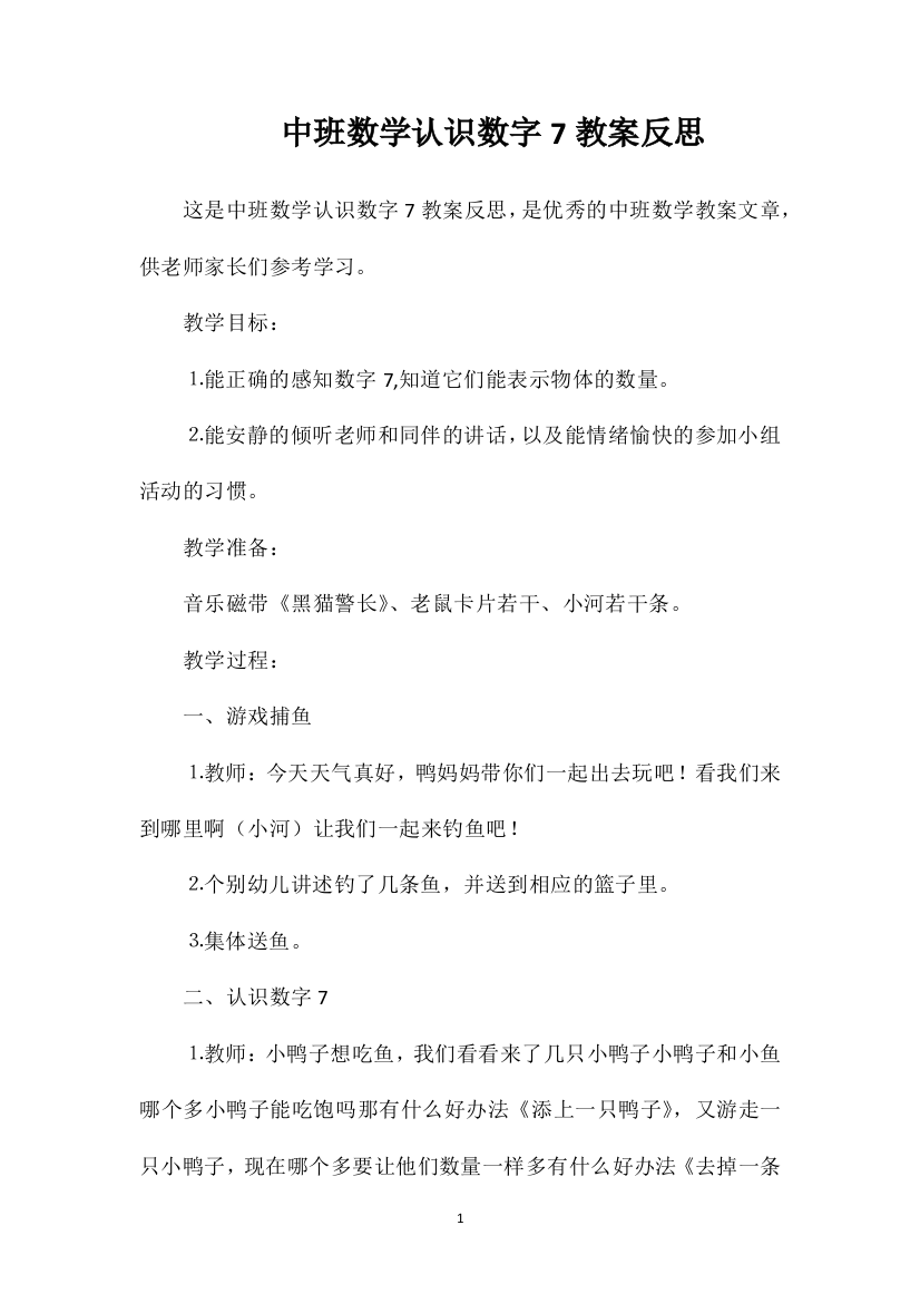 中班数学认识数字7教案反思