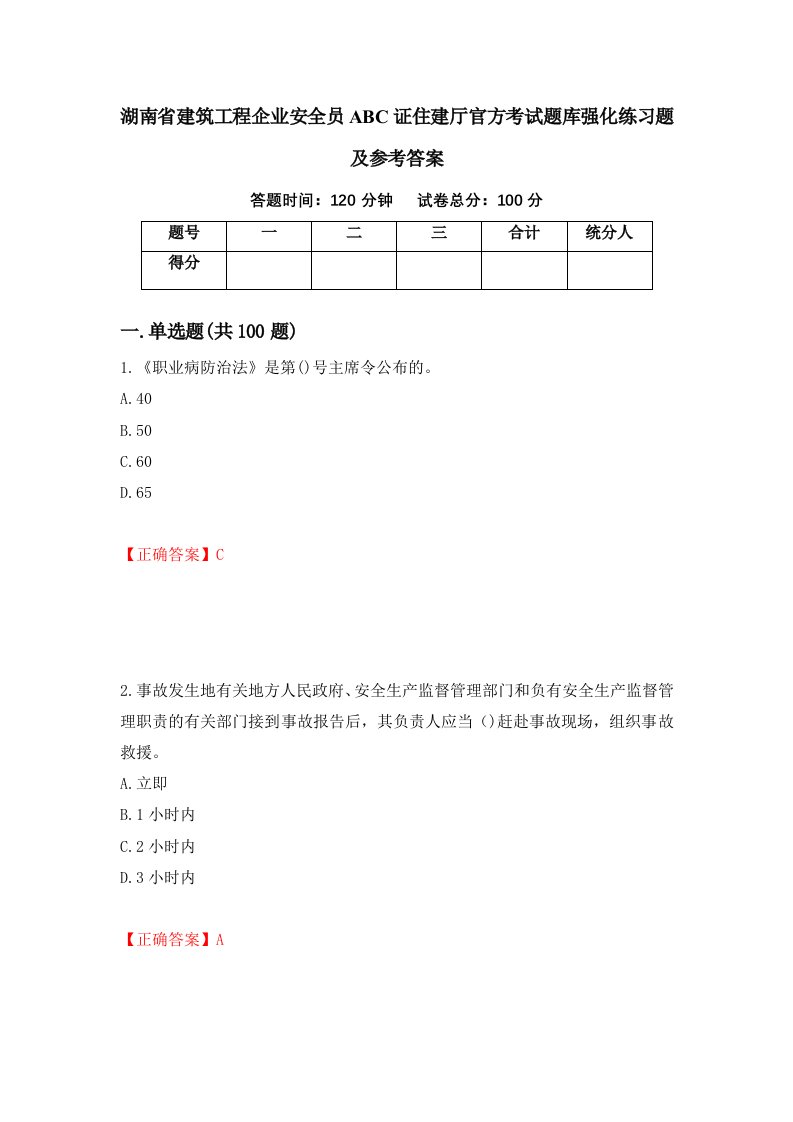 湖南省建筑工程企业安全员ABC证住建厅官方考试题库强化练习题及参考答案第16次