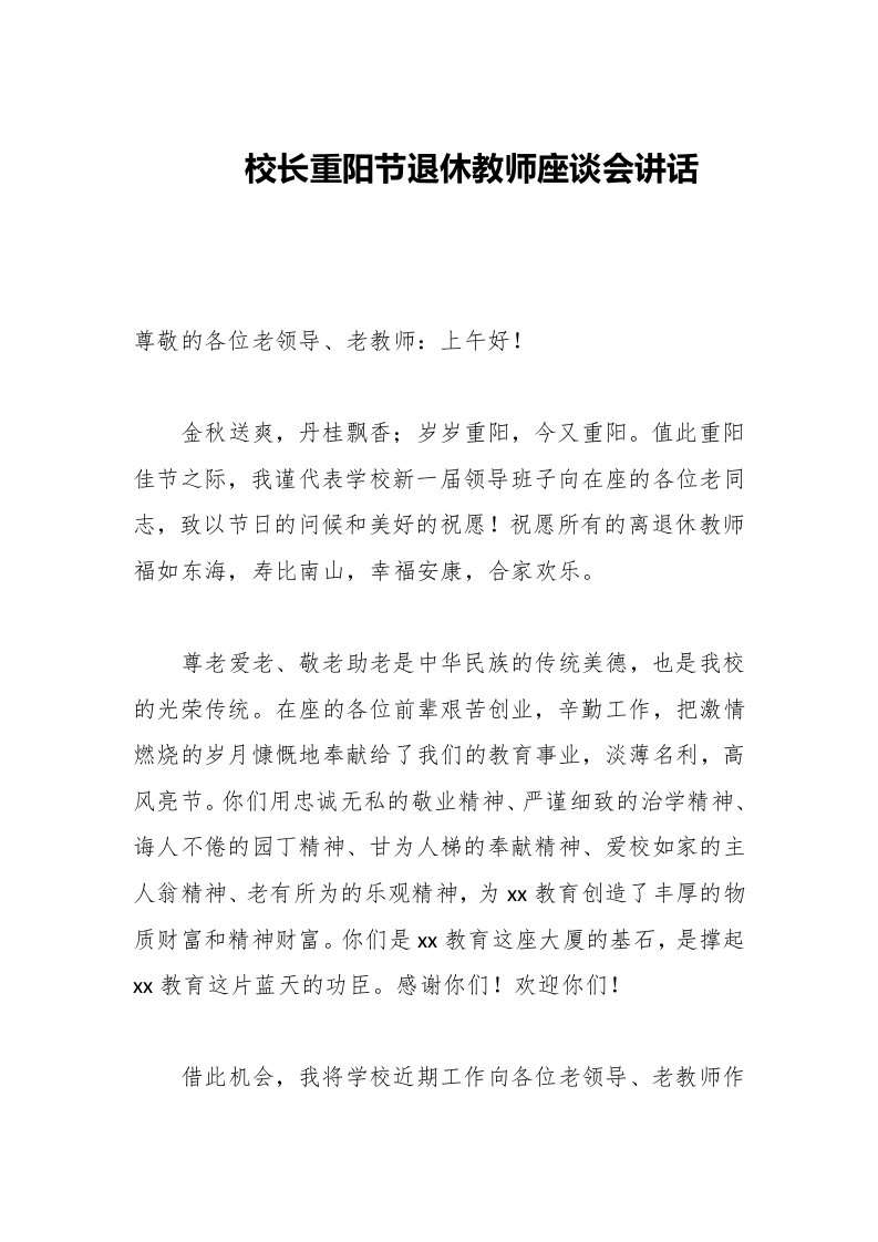 校长重阳节退休教师座谈会讲话