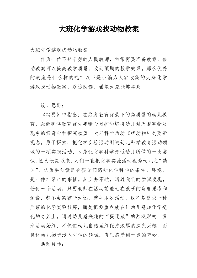 大班化学游戏找动物教案