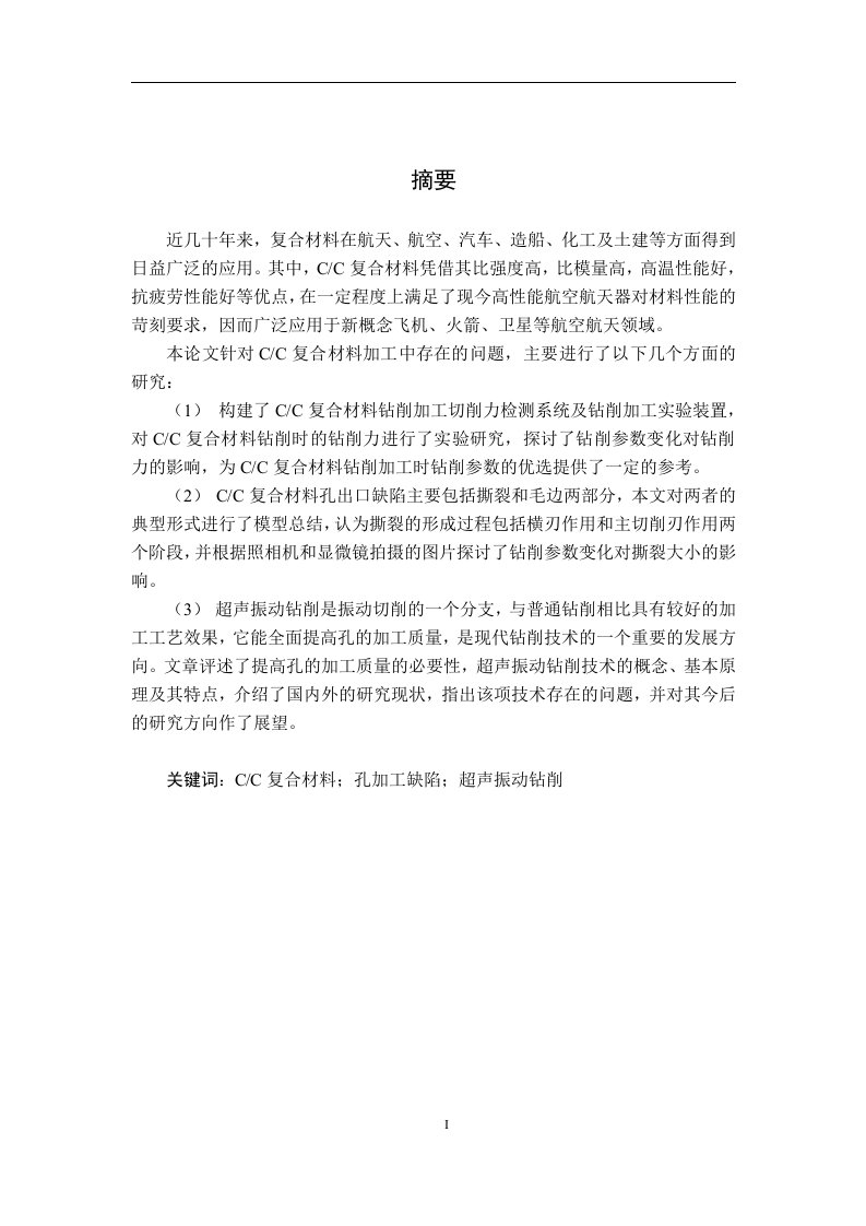 cc复合材料超声振动钻削加工实验研究毕业论文