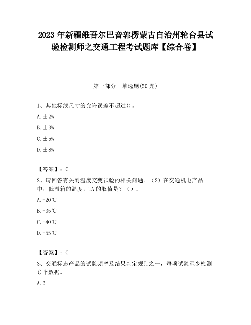 2023年新疆维吾尔巴音郭楞蒙古自治州轮台县试验检测师之交通工程考试题库【综合卷】