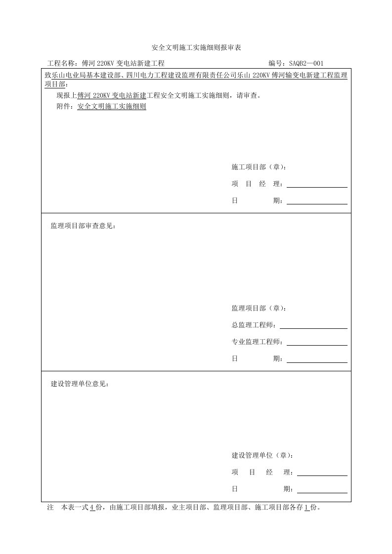 变电站新建工程安全文明施工实施细则