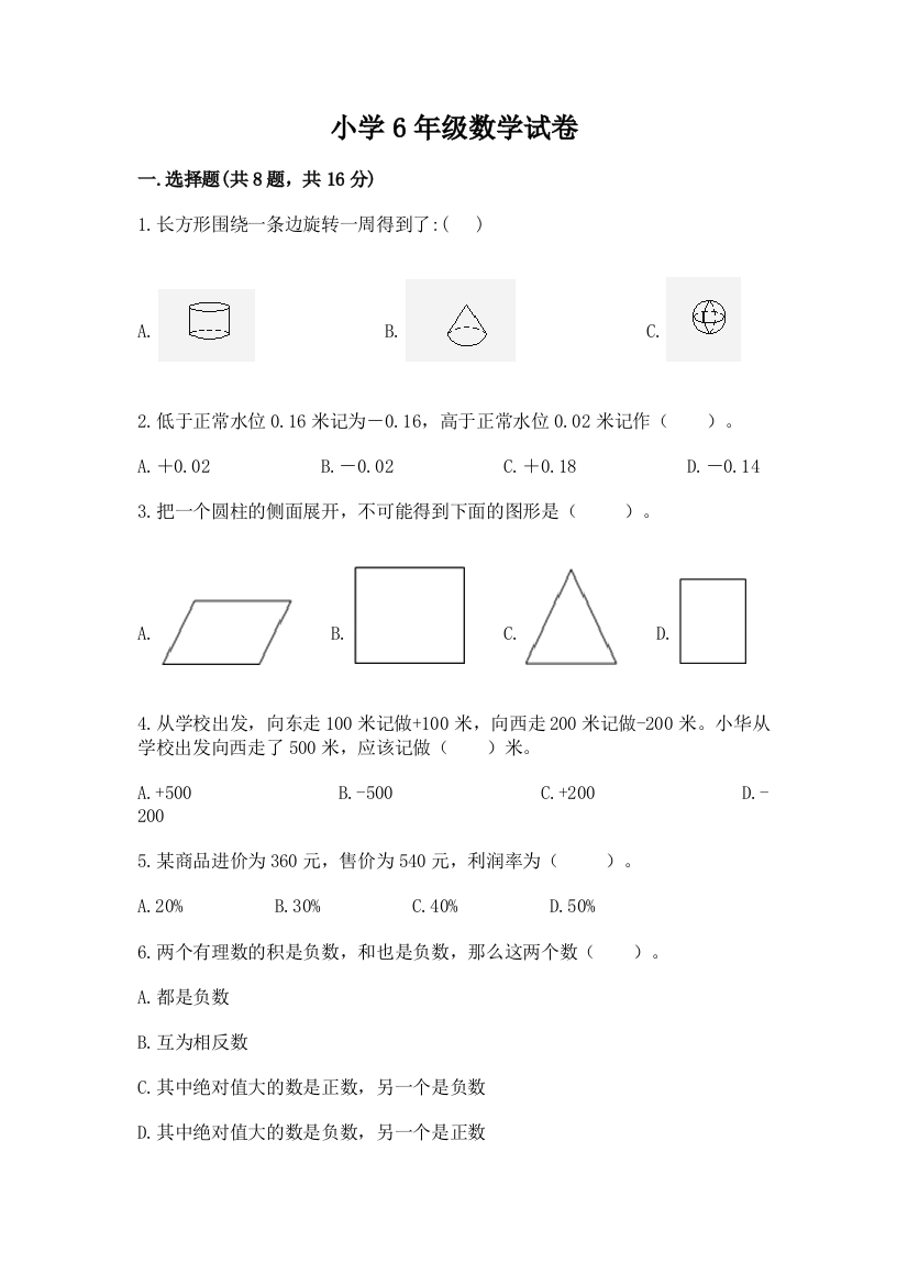 小学6年级数学试卷附参考答案【黄金题型】