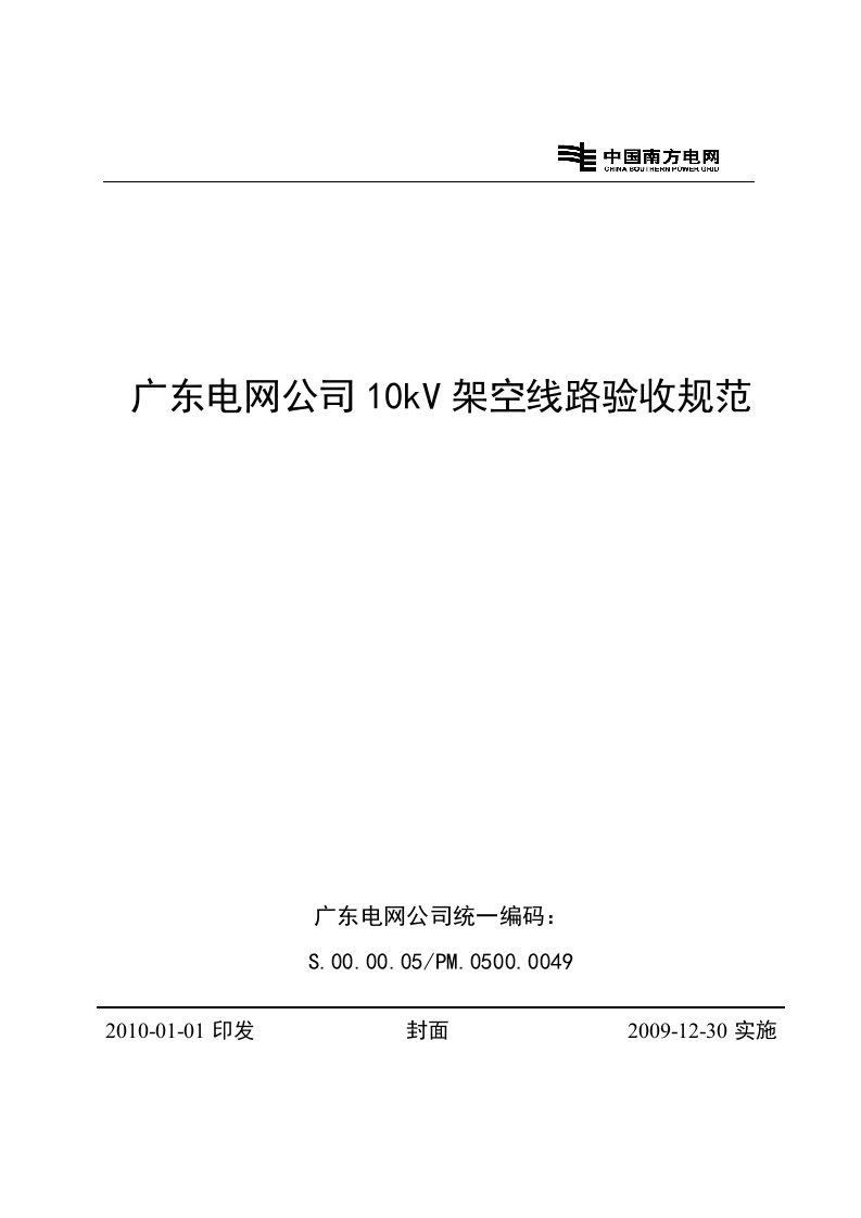 广东电网公司10kv架空线路验收规范