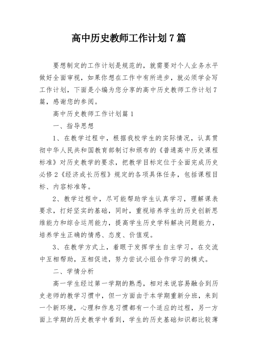 高中历史教师工作计划7篇